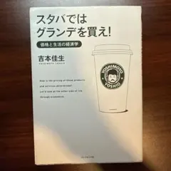 スタバではグランデを買え! : 価格と生活の経済学