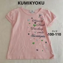 KUMIKYOKU　クミキョク　半袖カットソー　Tシャツ　ピンク　100-110のサムネイル