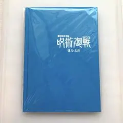 呪術廻戦 劇場版総集編 懐玉・玉折 原画ブックレット - メルカリ