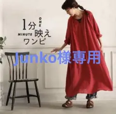 Junko様 リクエスト 3点 まとめ商品