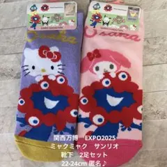 ラスト1関西万博ミャクミャク　サンリオ　靴下　2足セット　22-24cm 匿名♪