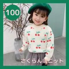 さくらんぼ モチーフ 刺繍 プルオーバー ニット チェリー 100 白 女の子