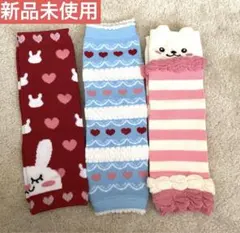 新品未使用！　レッグウォーマー　3足セット