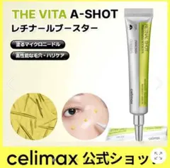 【新品未使用】celimax Retinal Shotレチナールショット