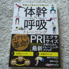 体幹×呼吸トレーニング 呼吸から体のコアを変える!