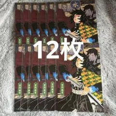 鬼滅の刃 20巻特装版 ポストカード 謹製絵葉書 冨岡義勇 10枚セット