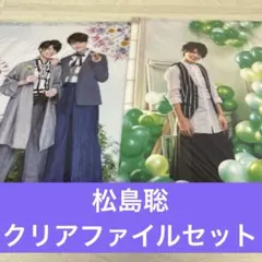 timelesz 松島聡　クリアファイルセット