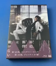Blu-ray 岸辺露伴は動かないⅢ