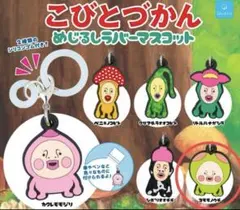 【未使用】こびとづかん めじるしラバーマスコット スモモノウチ