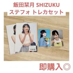 ME:I SHIZUKU トレカ オンラインくじ まとめ売り 飯田栞月 ミーアイ