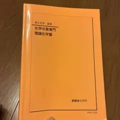 2026年最新】鉄緑会 化学 高1年の人気アイテム - メルカリ