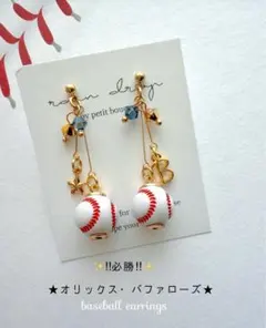 ☆必勝☆オリックス・バファローズ　野球ピアス／イヤリング 小ボール華奢ライン