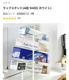 【美品】ニトリ　ラップスタンドのサムネイル