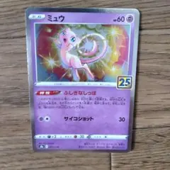 ミュウ S8a 25th ANNIVERSARY 　ノーマル
