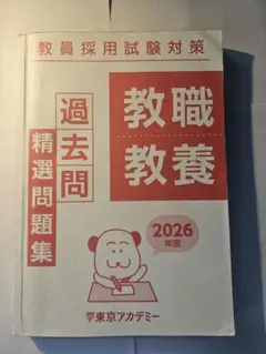 教員採用試験対策 教職教養 過去問精選問題集 2026年度