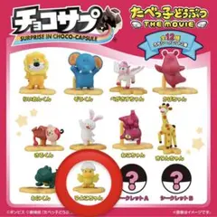 たべっ子どうぶつ チョコサプ ひよこちゃん
