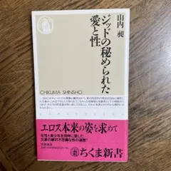 ジッドの秘められた愛と性