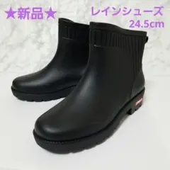 【新品】防水仕様 ハイカットタイプ　レインシューズ ブーツ　黒　24.5cm