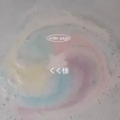 order page : くく様