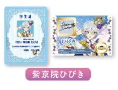 紫京院 ひびき アイカツ プリパラ ミニ学生証 トモチケ風カード 入場者特典