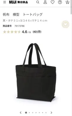 美品☆無印良品 帆布 横型 トートバッグ 黒