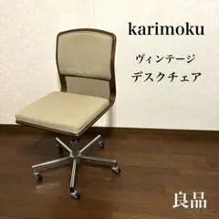 【良品】karimoku ヴィンテージ デスクチェア 希少品