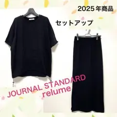 ジャーナルスタンダードrelume / OEスリットマキシスカート セットアップ