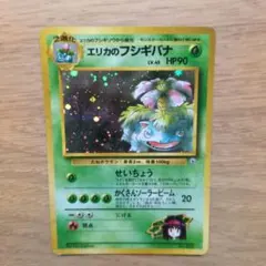 旧裏ポケカ　エリカのフシギバナ