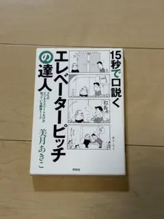 15秒で口説くエレベーターピッチの達人 3%のビジネスエリートだけが知っている…
