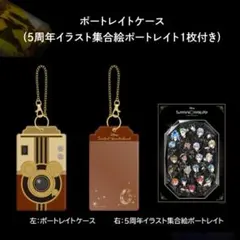 ポートレイトケース 集合絵ポートレイト 5周年 ポップアップ ツイステ