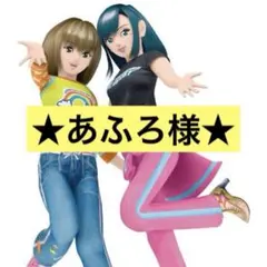 あふろ様　専用ページ