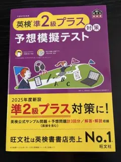 英検準2級プラス予想模擬テスト
