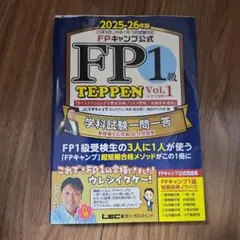FPキャンプ式 FP1級 TEPPEN vol.1＋vol.2 2冊セット - メルカリ