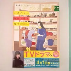 しあわせは食べて寝て待て 水凪トリ