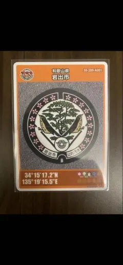 マンホールカード 和歌山県 岩出市