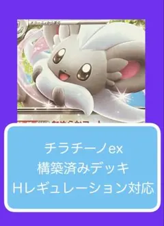 Dyr①⓪ チラチーノex構築済みデッキのサムネイル
