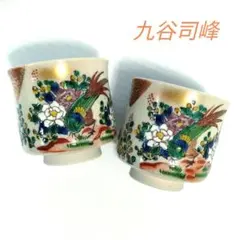九谷焼 古九谷 九谷司峰 司峰 東勝司 玉龍茶器 花鳥図 金彩 お猪口 酒器 盃