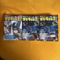 ゴジラ全集 2nd, 3rd フィギュア3体セット