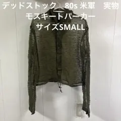 す*い様 80s 米軍実物 モスキートパーカー メッシュジャケット S ミリタリ デッドストック 80s 米軍 実物 モスキートパーカー サイズSMALL ㊿
