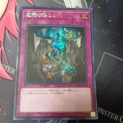 遊戯王 絶縁の落とし穴　シークレット