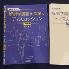 【裁断済み】解剖学講義&深掘りディスカッション 下肢編