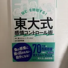 東大式感情コントロール術