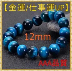 金運 仕事運 上昇 天然石 タイガーアイ 数珠 ブレスレット 空色 12mm
