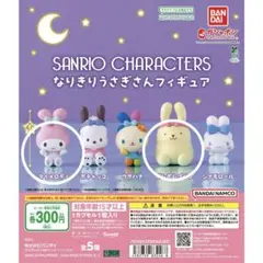サンリオ　なりきりうさぎさんフィギュア　マイメロ　ポムポムプリン