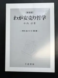 わが安売り哲学
