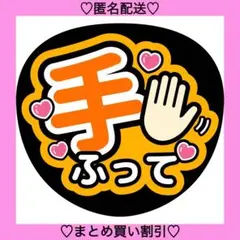 手ふって 4 うちわ文字 ファンサうちわ 名前うちわ