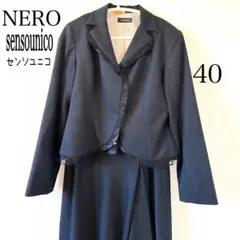 センソユニコ　NERO 日本製　 ジャケット スカート　セットアップ　40号
