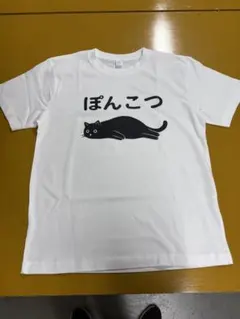 ぽんこつ 黒猫 Tシャツ ホワイト