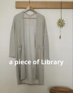 アピースオブライブラリー　コットン　スウェット　羽織り　カーディガン　グレー