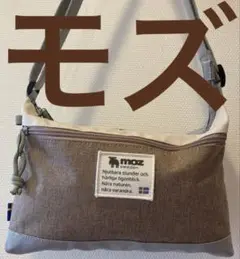moz−スウェーデン–モズ 　ショルダーバッグ　ブラウン